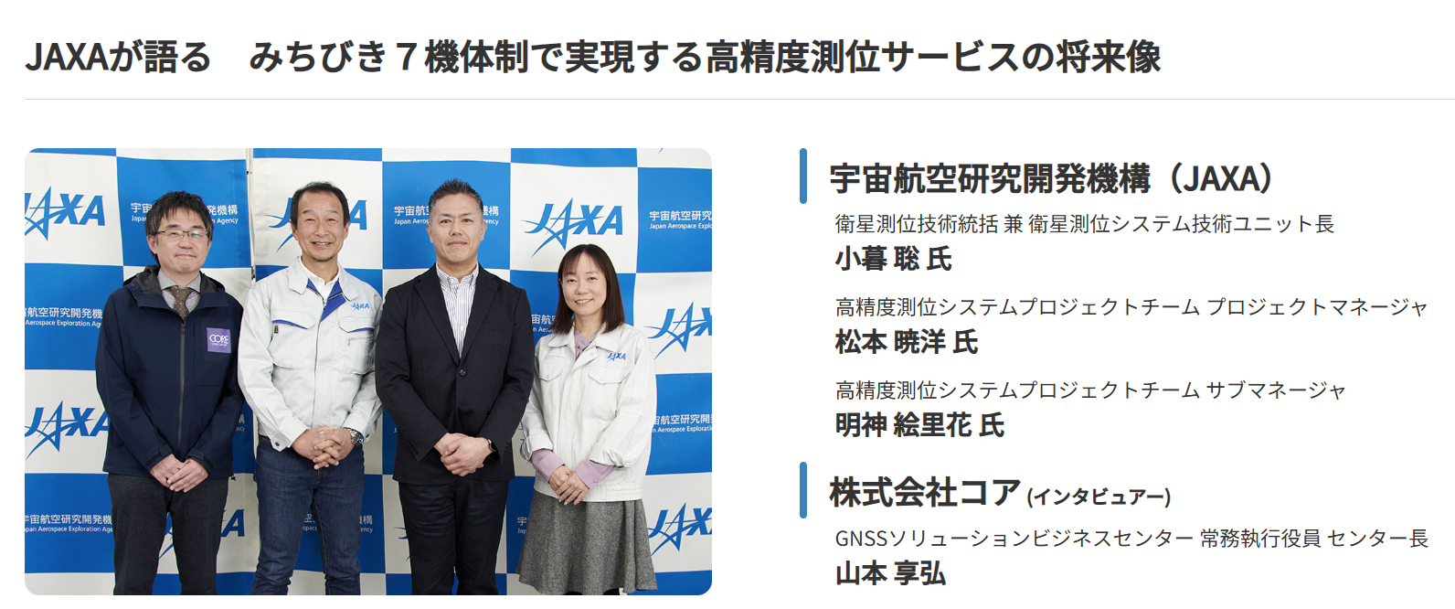 JAXA様 インタビュー動画を公開しました | 株式会社コア